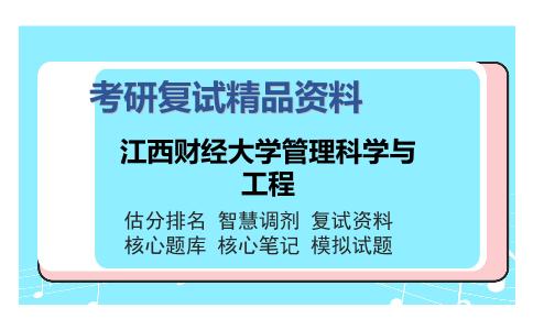 江西财经大学管理科学与工程考研精品资料