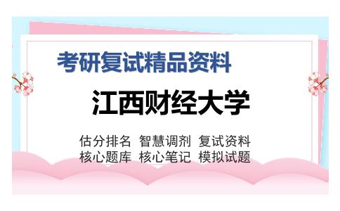 江西财经大学考研精品资料