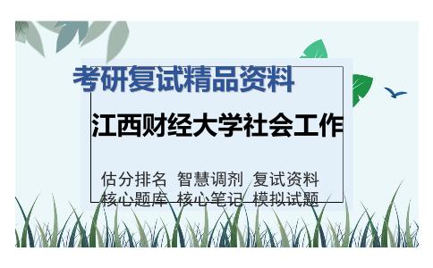 江西财经大学社会工作考研精品资料