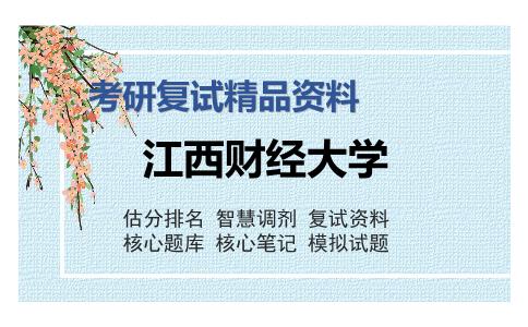 江西财经大学考研精品资料