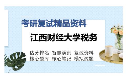 江西财经大学税务考研精品资料