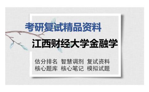 江西财经大学金融学考研精品资料