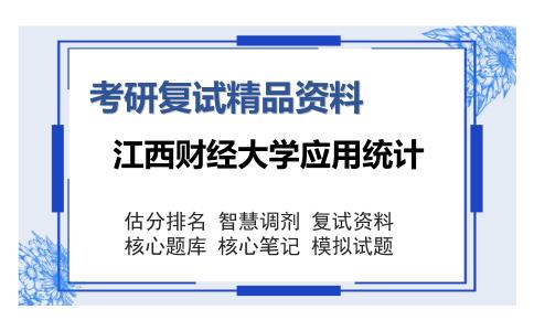 2025年江西财经大学应用统计《国民经济统计》考研复试精品资料