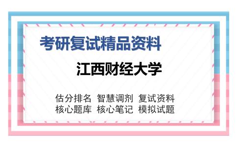 江西财经大学考研精品资料