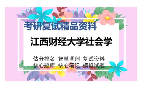 江西财经大学社会学考研精品资料