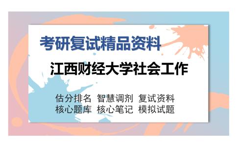 江西财经大学社会工作考研精品资料