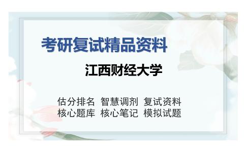 江西财经大学考研精品资料