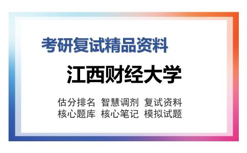 江西财经大学考研精品资料