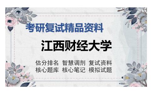 江西财经大学考研精品资料