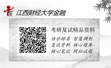 江西财经大学金融考研精品资料