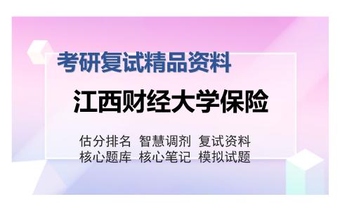 江西财经大学保险考研精品资料