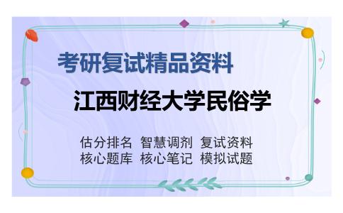 江西财经大学民俗学考研精品资料