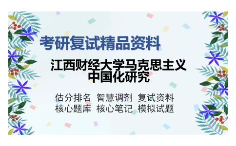 江西财经大学马克思主义中国化研究考研精品资料