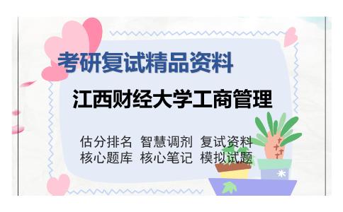 江西财经大学工商管理考研精品资料