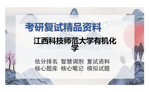 江西科技师范大学有机化学考研精品资料