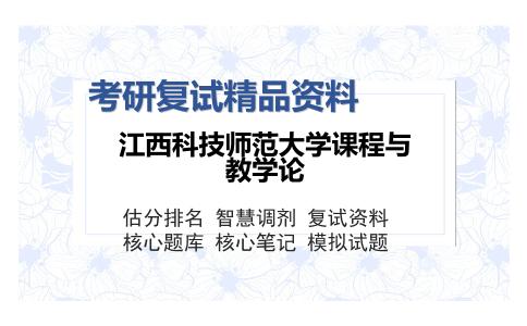 江西科技师范大学课程与教学论考研精品资料