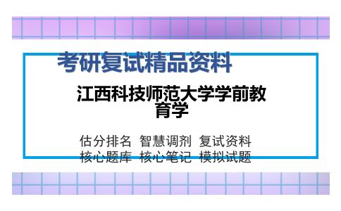 2025年江西科技师范大学学前教育学《教育学（加试）》考研复试精品资料