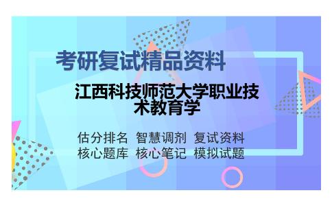 江西科技师范大学职业技术教育学考研精品资料