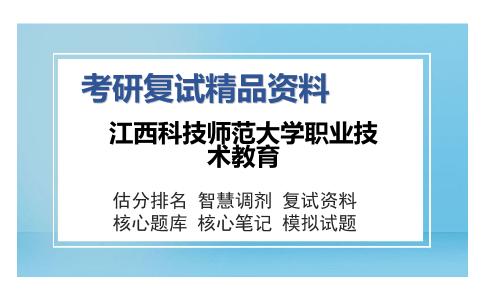 江西科技师范大学职业技术教育考研精品资料