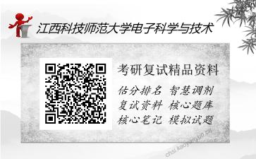 江西科技师范大学电子科学与技术考研精品资料