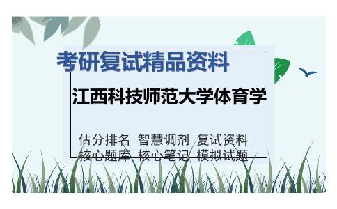 江西科技师范大学体育学考研精品资料