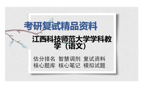 江西科技师范大学学科教学（语文）考研精品资料