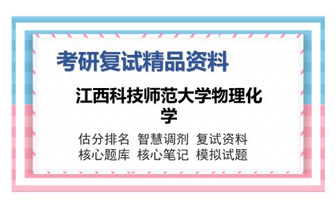 江西科技师范大学物理化学考研精品资料