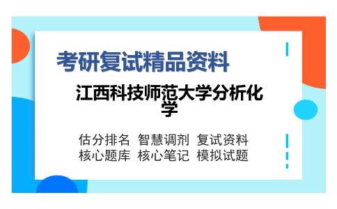 2025年江西科技师范大学分析化学《基础化学（加试）》考研复试精品资料1