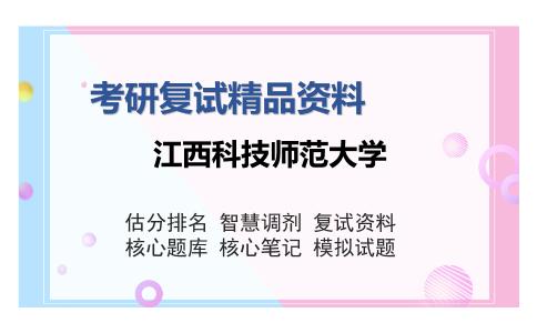 江西科技师范大学考研精品资料