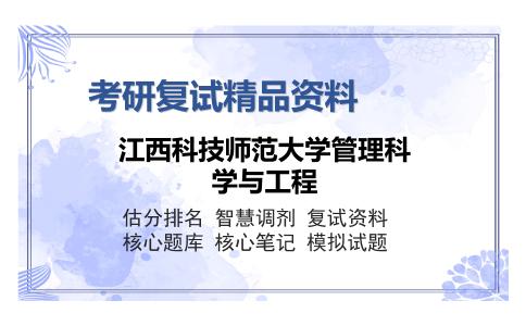 江西科技师范大学管理科学与工程考研精品资料