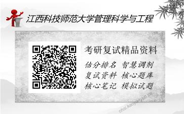 江西科技师范大学管理科学与工程考研精品资料