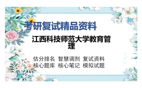 江西科技师范大学教育管理考研精品资料