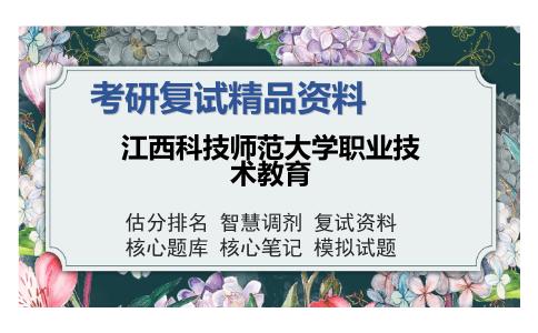 江西科技师范大学职业技术教育考研精品资料