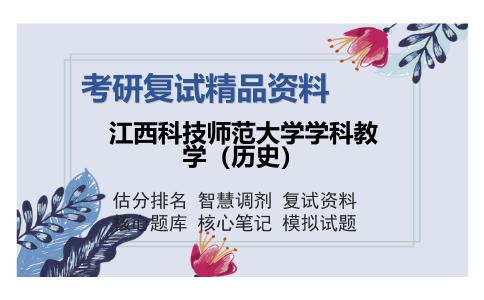 江西科技师范大学学科教学（历史）考研精品资料