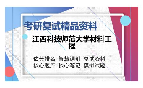 2025年江西科技师范大学材料工程《材料综合之材料概论》考研复试精品资料