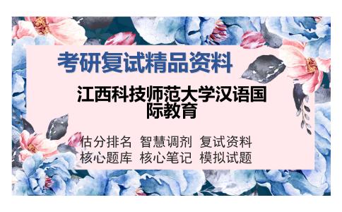 江西科技师范大学汉语国际教育考研精品资料