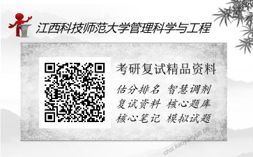 江西科技师范大学管理科学与工程考研精品资料