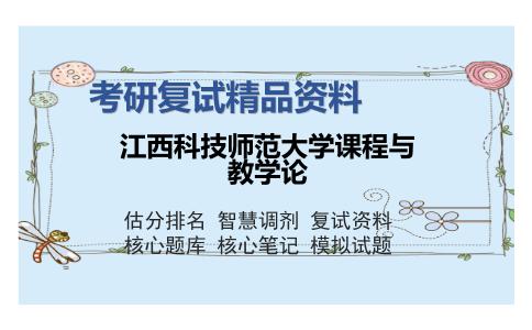 江西科技师范大学课程与教学论考研精品资料