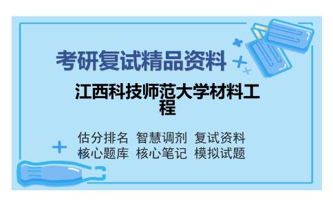 2025年江西科技师范大学材料工程《材料化学（加试）》考研复试精品资料2