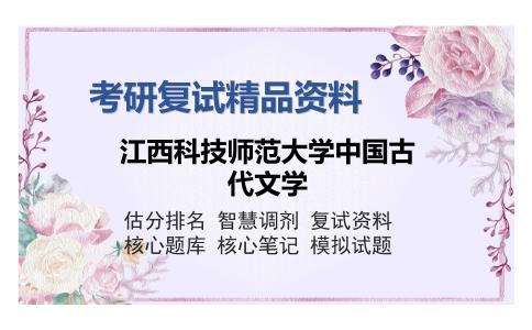 江西科技师范大学中国古代文学考研精品资料