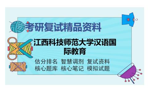 江西科技师范大学汉语国际教育考研精品资料