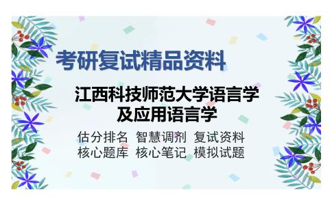 江西科技师范大学语言学及应用语言学考研精品资料