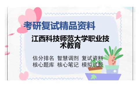 江西科技师范大学职业技术教育考研精品资料