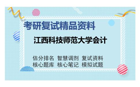 江西科技师范大学会计考研精品资料