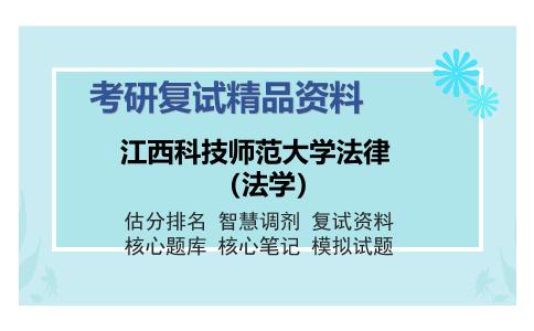 江西科技师范大学法律（法学）考研精品资料