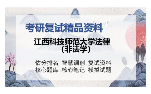 江西科技师范大学法律（非法学）考研精品资料