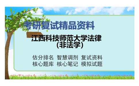 江西科技师范大学法律（非法学）考研精品资料