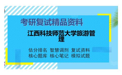 江西科技师范大学旅游管理考研精品资料