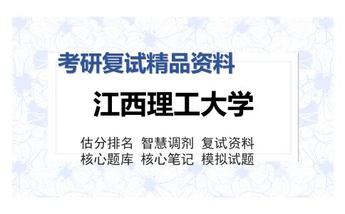 2025年江西理工大学《材料科学与工程（加试）之物理化学》考研复试精品资料