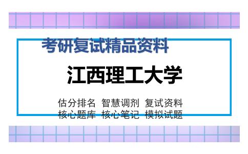 江西理工大学考研精品资料